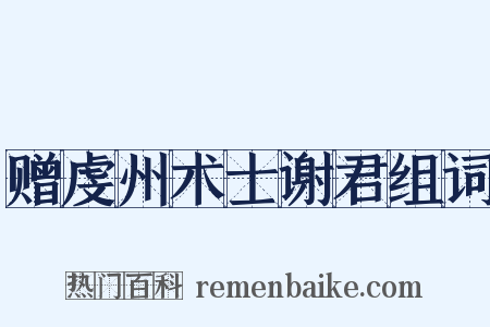 赠虔州术士谢君组词是什么意思的图片